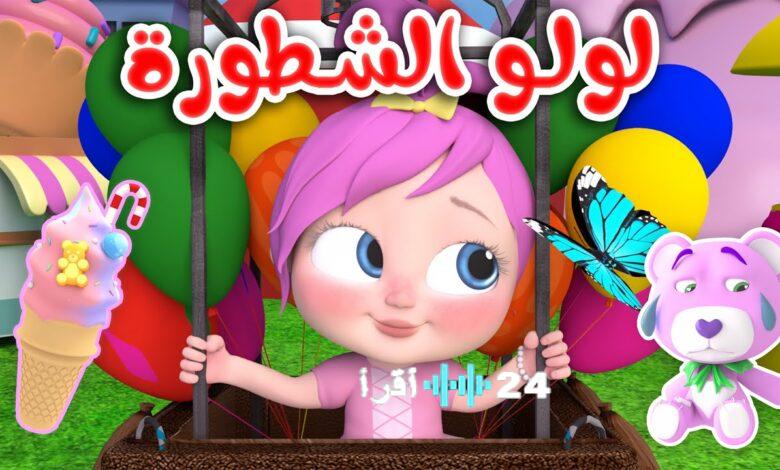 تردد قناة لولو وناسة 2026 يوفر تجربة ترفيهية وتعليمية متميزة للأطفال بجودة HD