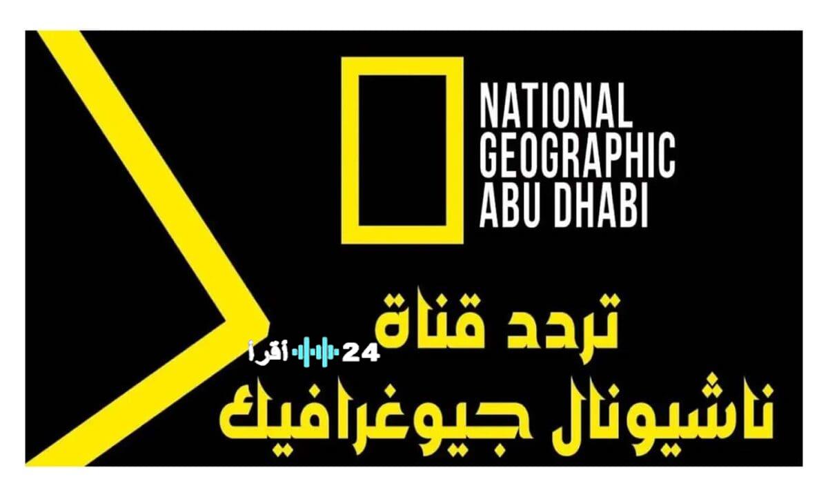 أستقبل الآن.. تردد قناة ناشيونال جيوغرافيك 2026 على نايل سات وعرب سات National Geographic