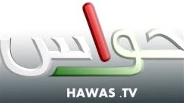 بحث قناة حواس يثير اهتمام الجمهور في 2026