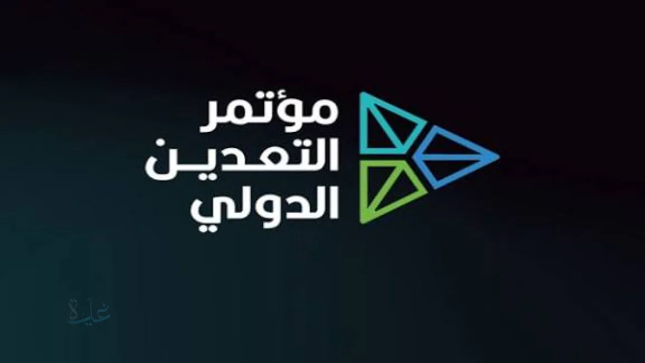 مؤتمر التعدين الدولي 2026 يجذب الأنظار عالميًا مع تفاصيل الحدث الأهم في قطاع التعدين