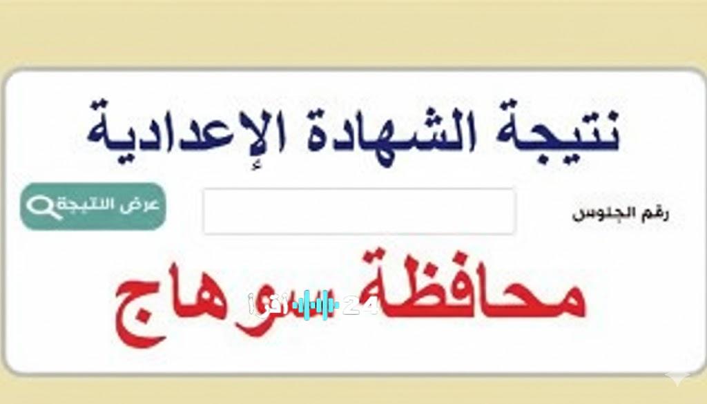 ما هو موعد ظهور نتيجة الصف الثالث الاعدادي محافظة سوهاج 2026 ورابط الاستعلام الرسمي