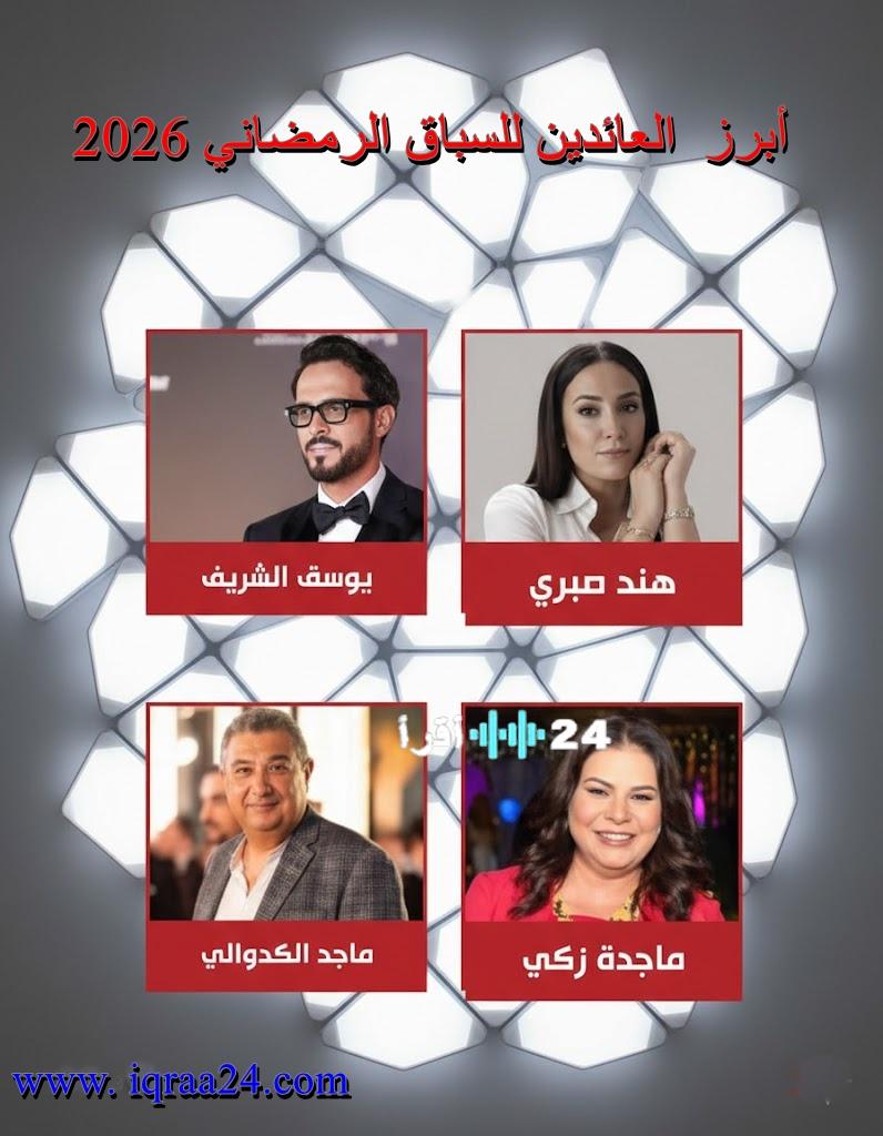 بعد سنوات من الغياب.. نجوم يرفعون شعار العودة في ماراثون دراما رمضان 2026