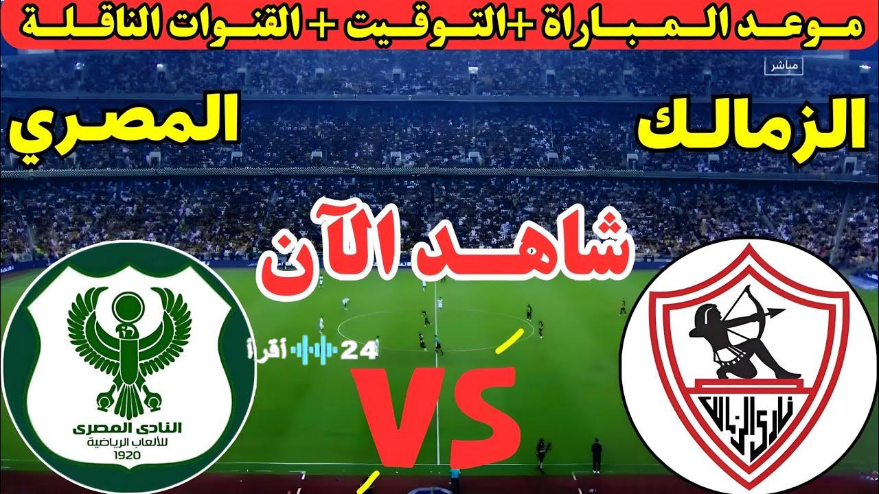 رسمياً.. قناة مجانية مفتوحة تعلن نقل مباراة الزمالك ضد المصري بكأس الكونفدرالية الأفريقية 2026 للجماهير المصرية