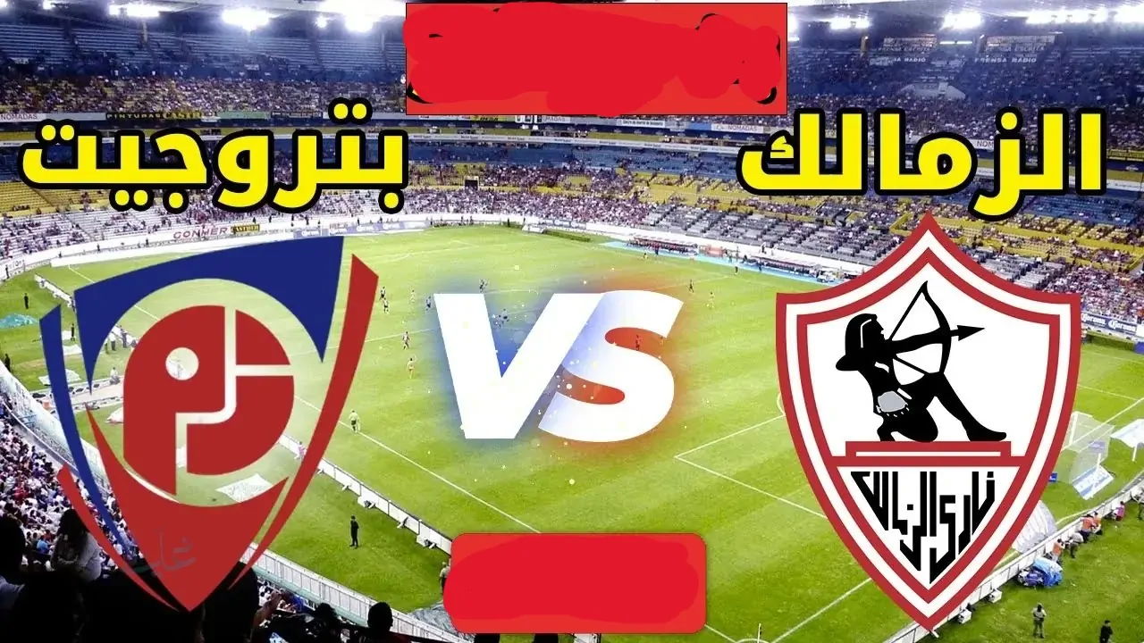 الزمالك يواجه بتروجيت بالدوري المصري 2026 كل التفاصيل الآن