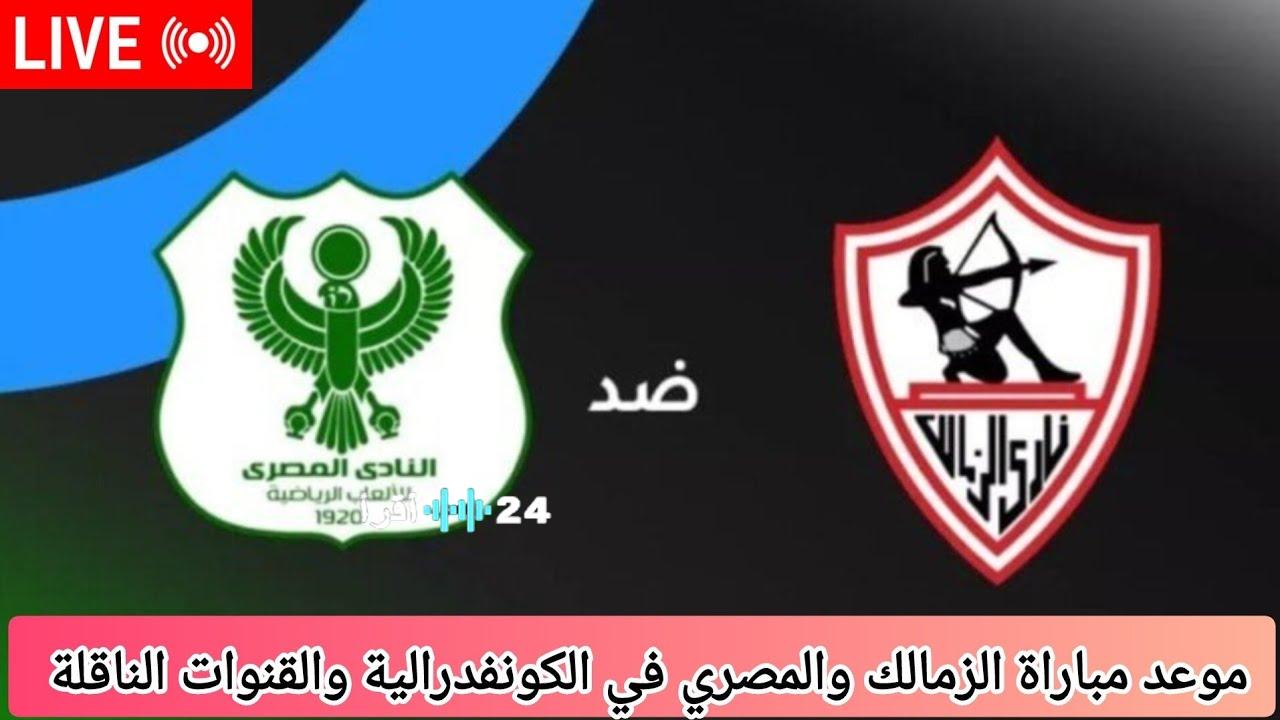 بـ 75 جنيهاً فقط.. رابط حجز تذاكر مباراة الزمالك والمصري في الكونفدرالية 2026 عبر تذكرتي