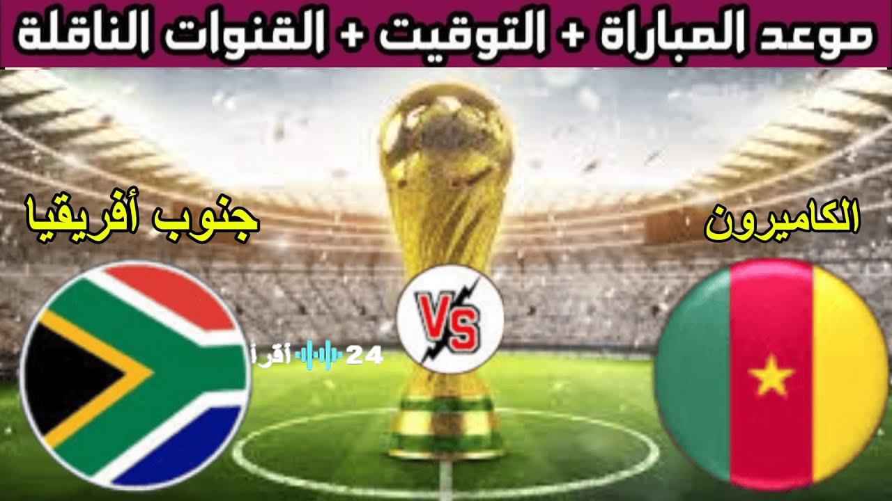 «متعة المشاهدة مجاناً».. القنوات المفتوحة لنقل مباراة الكاميرون وجنوب أفريقيا في كأس أمم أفريقيا 2025