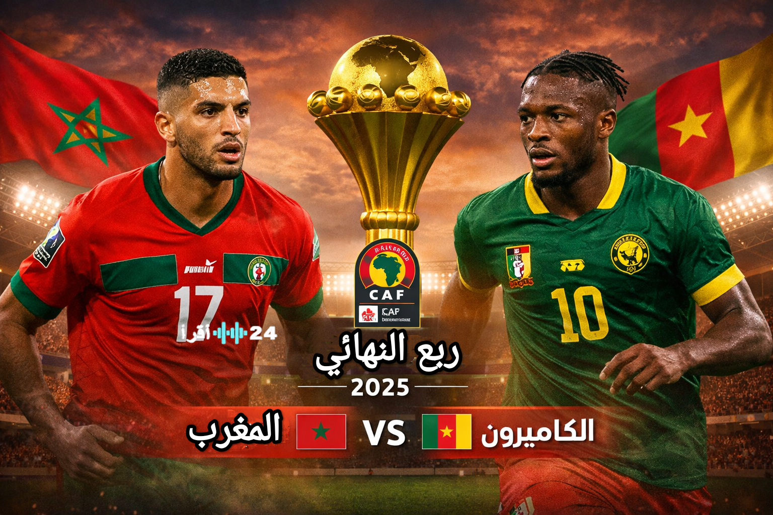 كيفية مشاهدة مباراة الكاميرون والمغرب في كأس الأمم الافريقية لايف مع القنوات الناقلة بالترددات