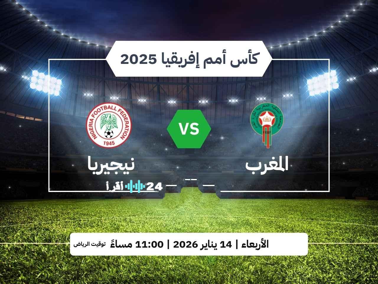 «مباراة حاسمة اليوم» 5 قنوات مفتوحة تنقل مواجهة المغرب ونيجيريا في نصف نهائي كأس أمم إفريقيا 2025 مع تردداتها