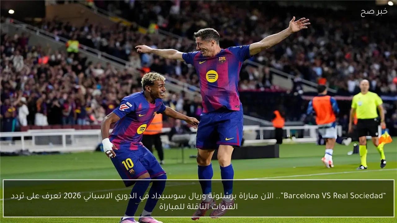 مباراة برشلونة وريال سوسيداد في الدوري الإسباني 2026 والترددات الخاصة بالقنوات الناقلة