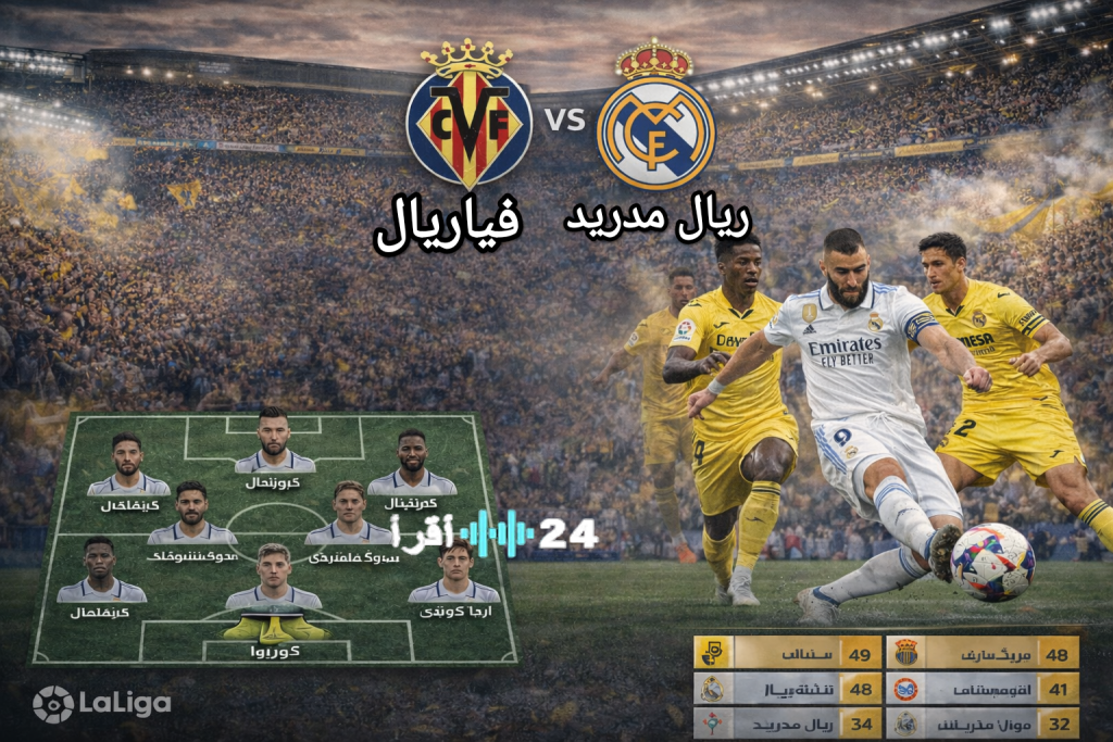 «تابعوا لحظات الإثارة» قناة واحدة لنقل مباراة ريال مدريد وفياريال الحاسمة في صراع القمة