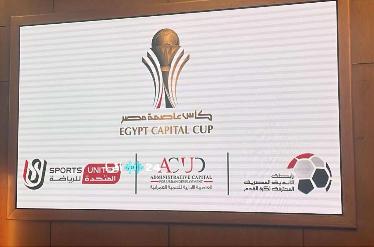 مواعيد مباريات كأس عاصمة مصر اليوم الاثنين 12 يناير 2026 وتفاصيل القنوات الناقلة