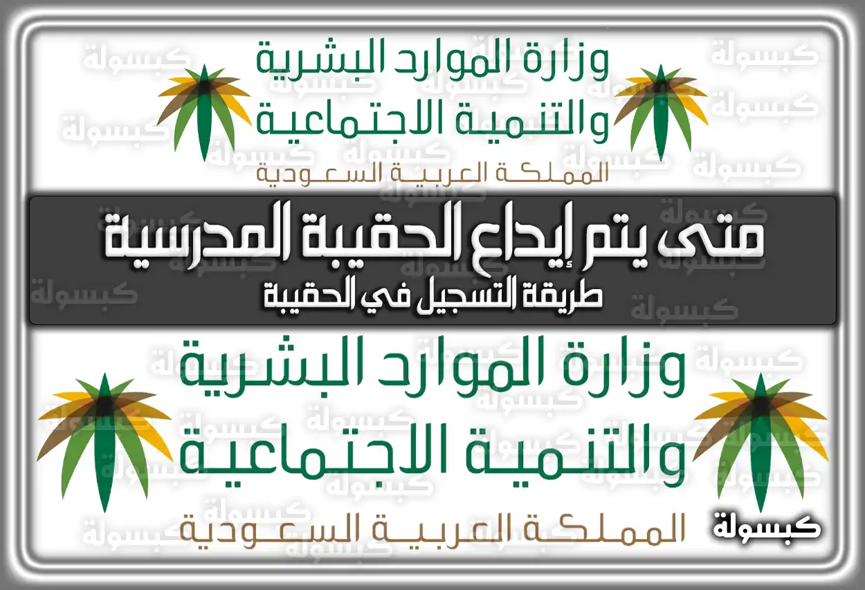 متى يتم إيداع دعم الحقيبة المدرسية 1447 الفئات المستبعدة وشروط وطريقة التسجيل آخر تحديث 2026