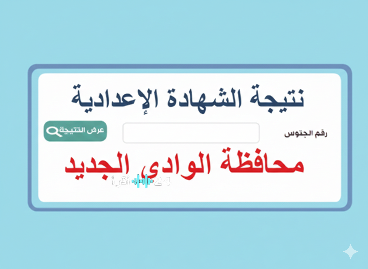 من الخارجة لباريس.. رابط نتيجة الشهادة الإعدادية 2026 محافظة الوادي الجديد في جميع الإدارات