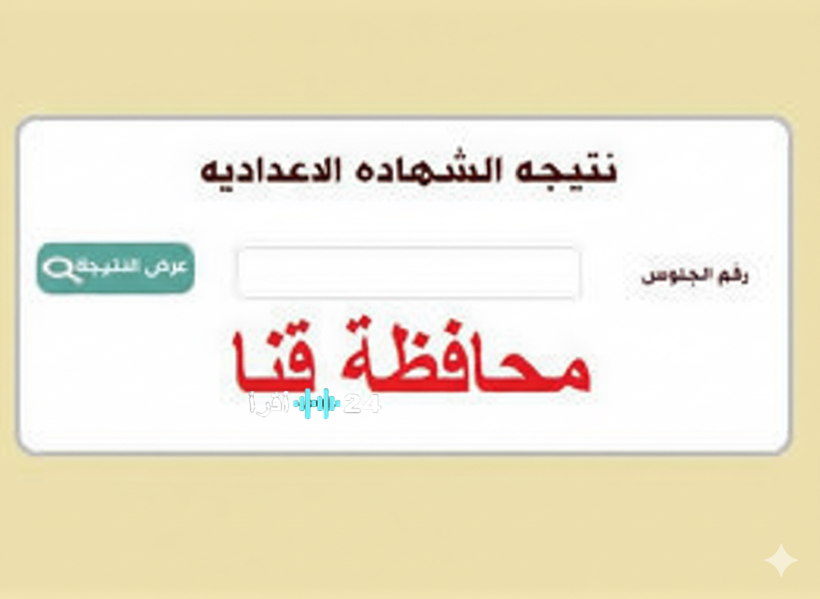 من نجع حمادي لقوص.. رابط نتيجة الشهادة الإعدادية 2026 محافظة قنا برقم الجلوس في جميع الإدارات