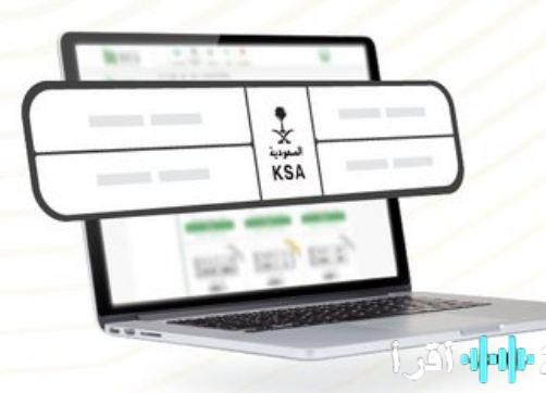 غداً.. أبشر يطلق مزاد اللوحات الإلكترونية المميّزة: فرصة استثنائية لعشاق الأرقام الخاصة