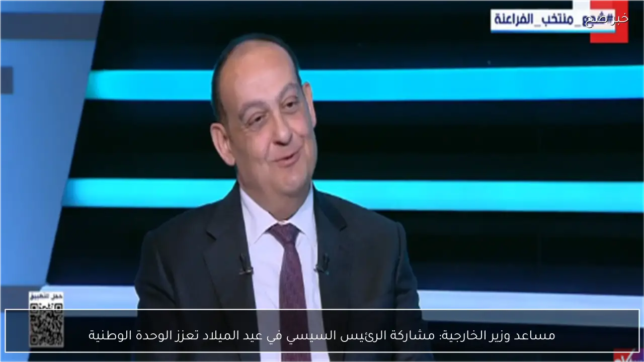 مساعد وزير الخارجية يؤكد أن مشاركة الرئيس السيسي في احتفالات عيد الميلاد تعزز الوحدة الوطنية