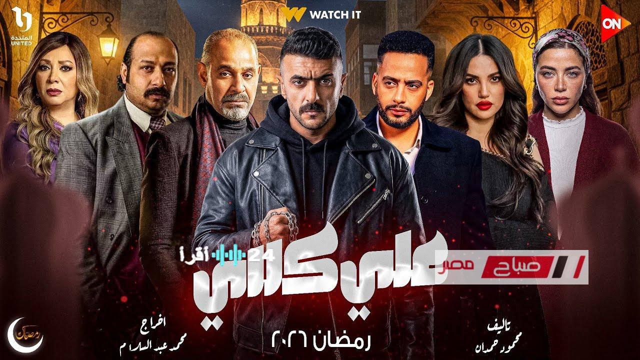 أحمد العوضي بطلاً لمسلسل علي كلاي رمضان 2026 والقنوات الناقلة