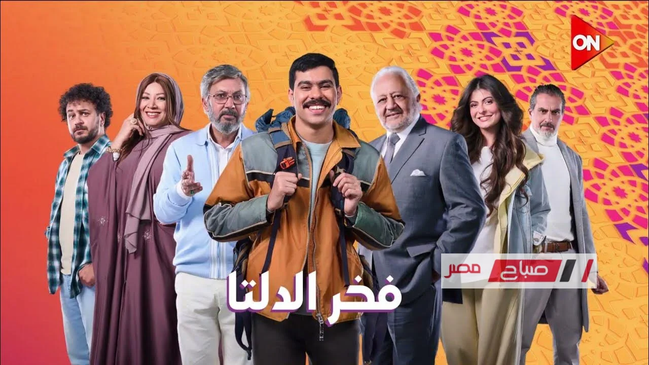 مسلسل فخر الدلتا بطولة أحمد رمزي وانتصار ينطلق في رمضان 2026 والقنوات الناقلة