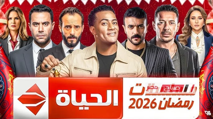 الخريطة الكاملة لمسلسلات قناة الحياة رمضان 2026