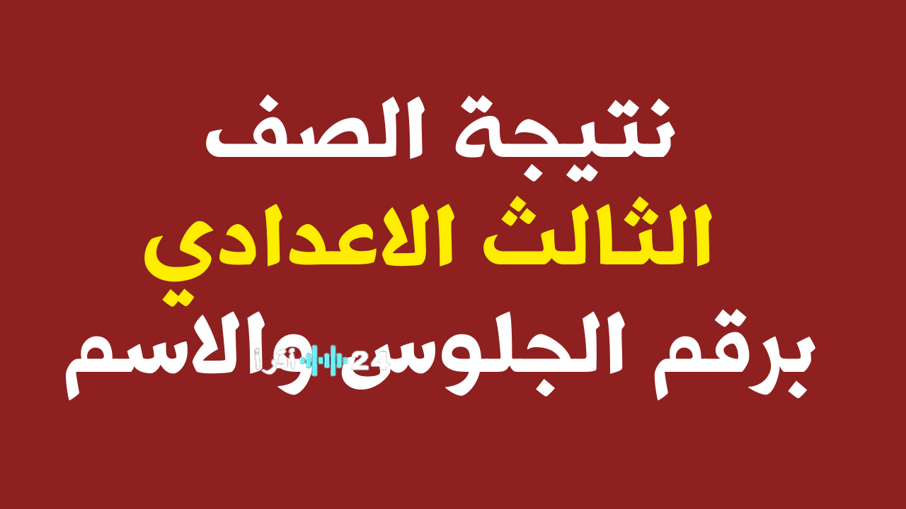 ظهرت رسميا.. نتيجة الشهادة الإعدادية بمحافظة مطروح 2026 نسبة النجاح وأعداد الطلاب والرابط الرسمي المعتمد