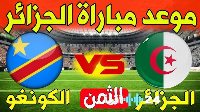 القنوات الناقلة لمباراة الجزائر والكونغو في دور الـ16 بكأس الأمم الأفريقية 2026