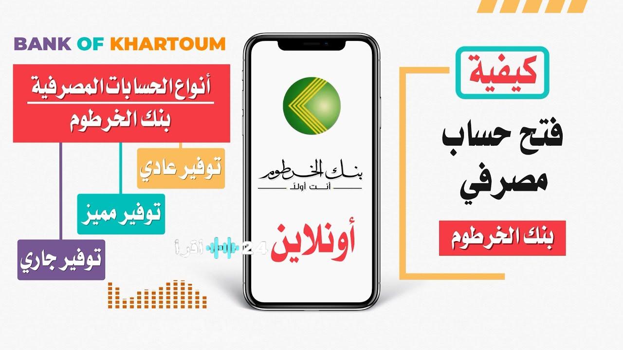 فتح حساب بنك الخرطوم أون لاين بسهولة ويسر