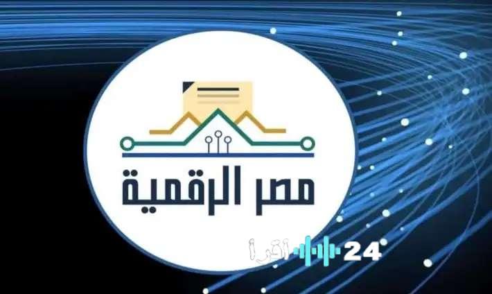 «إطلاق 9 خدمات جديدة عبر منصة مصر الرقمية بالتعاون مع الاتصالات والتموين»