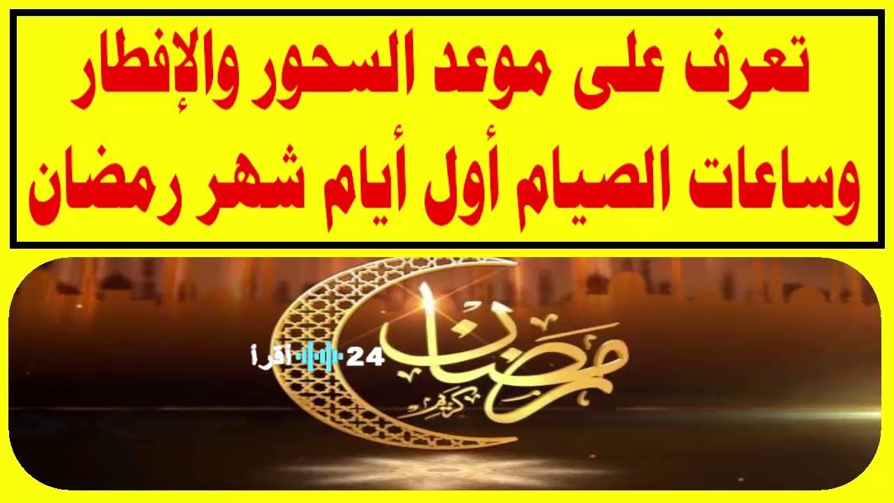 والله بعودة يا رمضان… مواقيت السحور والإفطار اول يوم رمضان 2026 في مصر