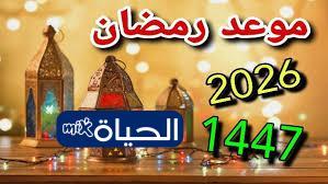«لحظة ترقب» مصر تستقبل رمضان 2026 الكشف عن موعد أول أيامه وتقديرات ساعات الصيام الفلكية