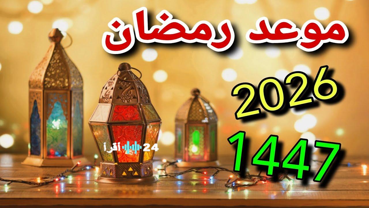 كم باقي على رمضان 2026 ؟ بدء العد التنازلي لبداية الشهر الفضيل و ماهو موعد تحري الهلال