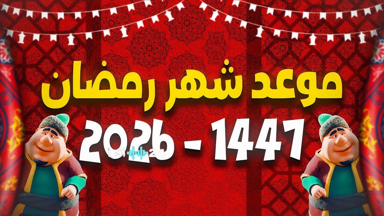 “باقي كم يوم؟؟”.. موعد شهر رمضان 2026 في مصر والسعودية والامارات فلكيا وموعد استطلاع الهلال