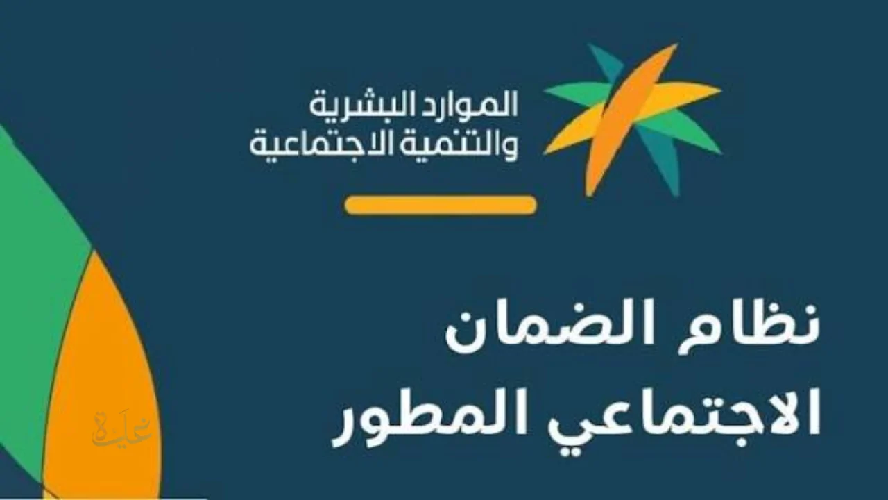 موعد صرف الدفعة 49 من الضمان الاجتماعي المطور يناير 2026 دليل شامل للقبول والرفض والاستعلام