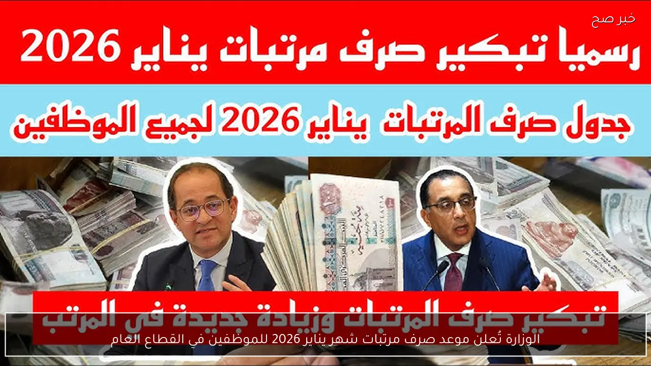 «مواعيد جديدة لصرف مرتبات يناير 2026 لموظفي القطاع العام»