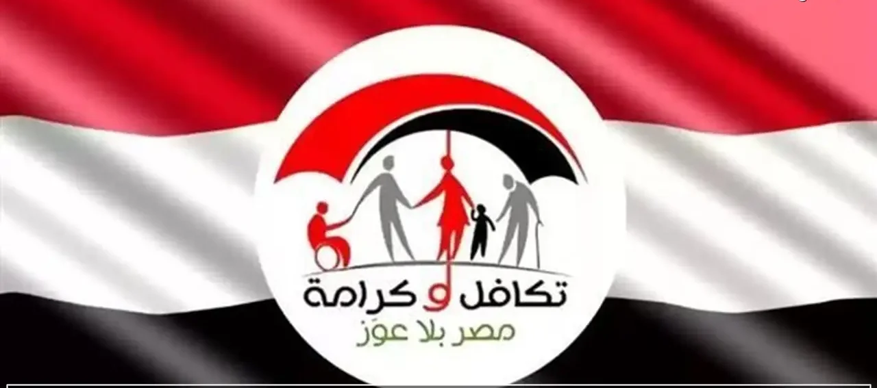 موعد صرف معاش تكافل وكرامة لشهر فبراير 2026 حسب بيان وزارة التضامن الاجتماعي