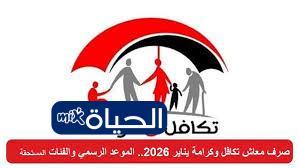 استعلام عن تكافل وكرامة 2026 معرفة الأسماء الجديدة وموعد صرف معاش يناير باستخدام الرقم القومي
