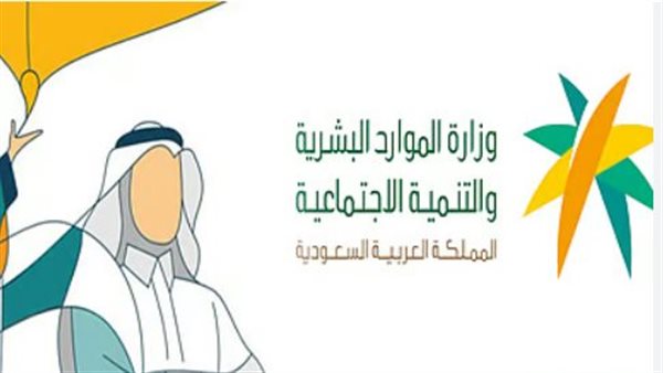 «القرار الحاسم الذي طال انتظاره!» الموارد البشرية تفصل في جدل زيادة الضمان الاجتماعي الجديد وتوضح موعد صرف يناير