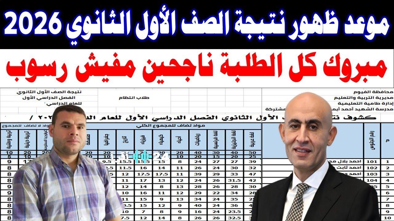 بالرقم القومي.. رابط نتيجة الصف الأول الثانوي الترم الأول 2026 عبر بوابة التعليم الاساسي وتوزيع الدرجات