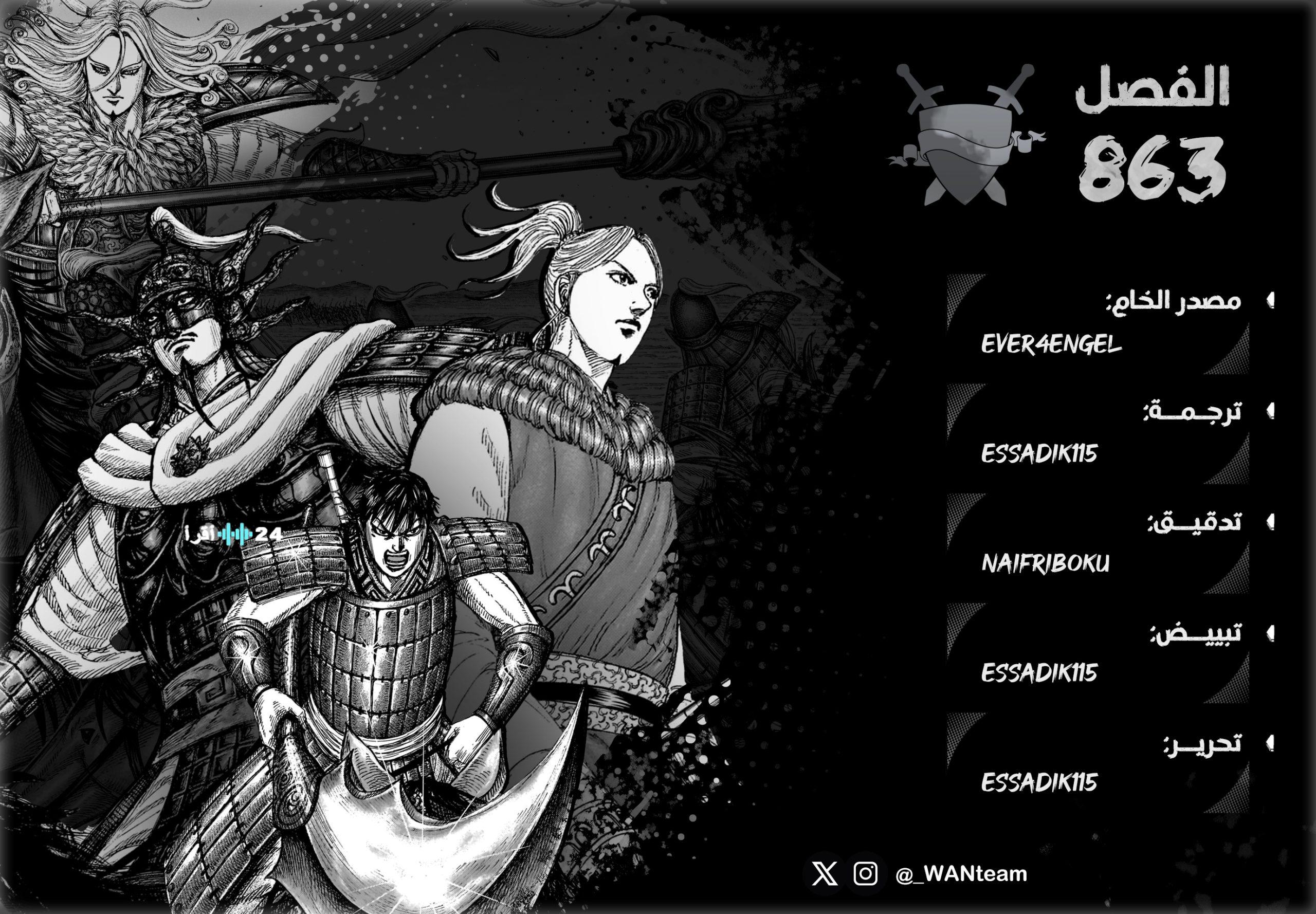 ماهو موعد عرض مانجا كينجدوم الفصل 863 وتفاصيل manga kingdom 863 التحول الكبير في أحداث السلسلة التاريخية