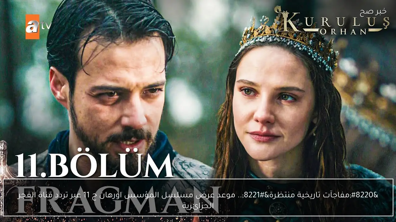 موعد عرض الحلقة 11 من مسلسل المؤسس أورهان على تردد قناة الفجر الجزائرية مع مفاجآت تاريخية منتظرة