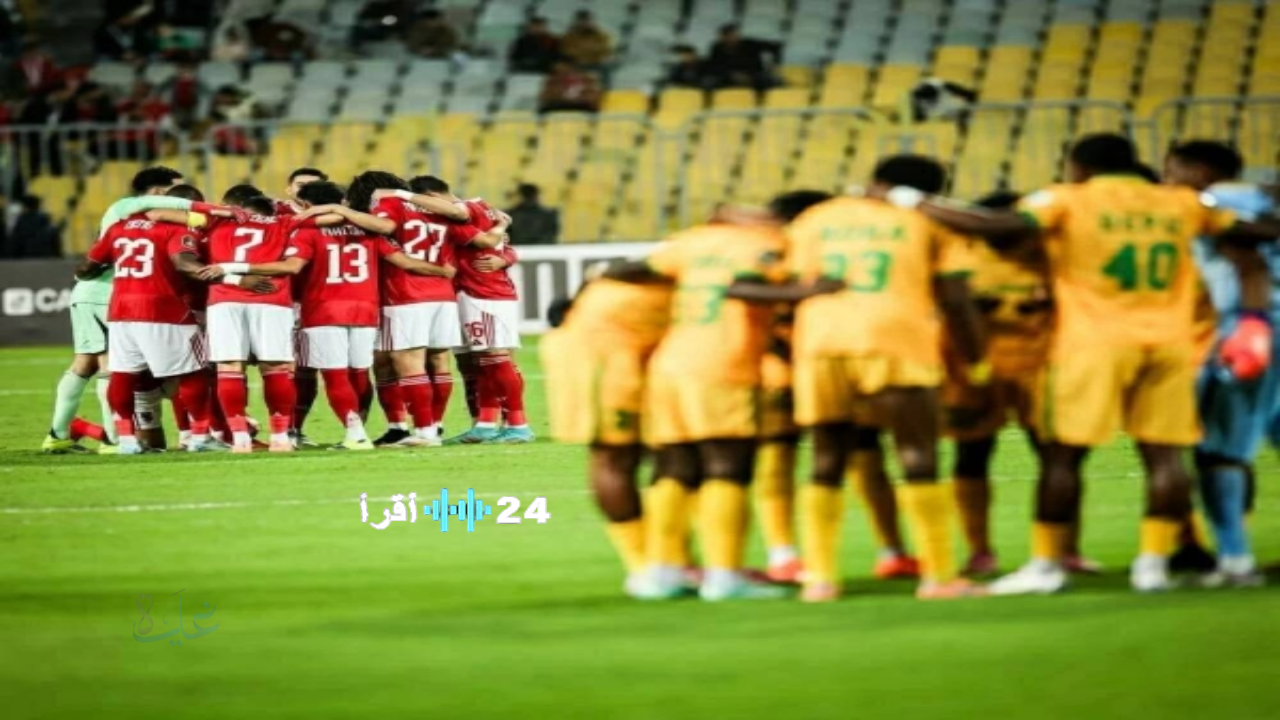 توقيت مباراة الأهلي ويانج أفريكانز والقنوات الناقلة في أبطال أفريقيا