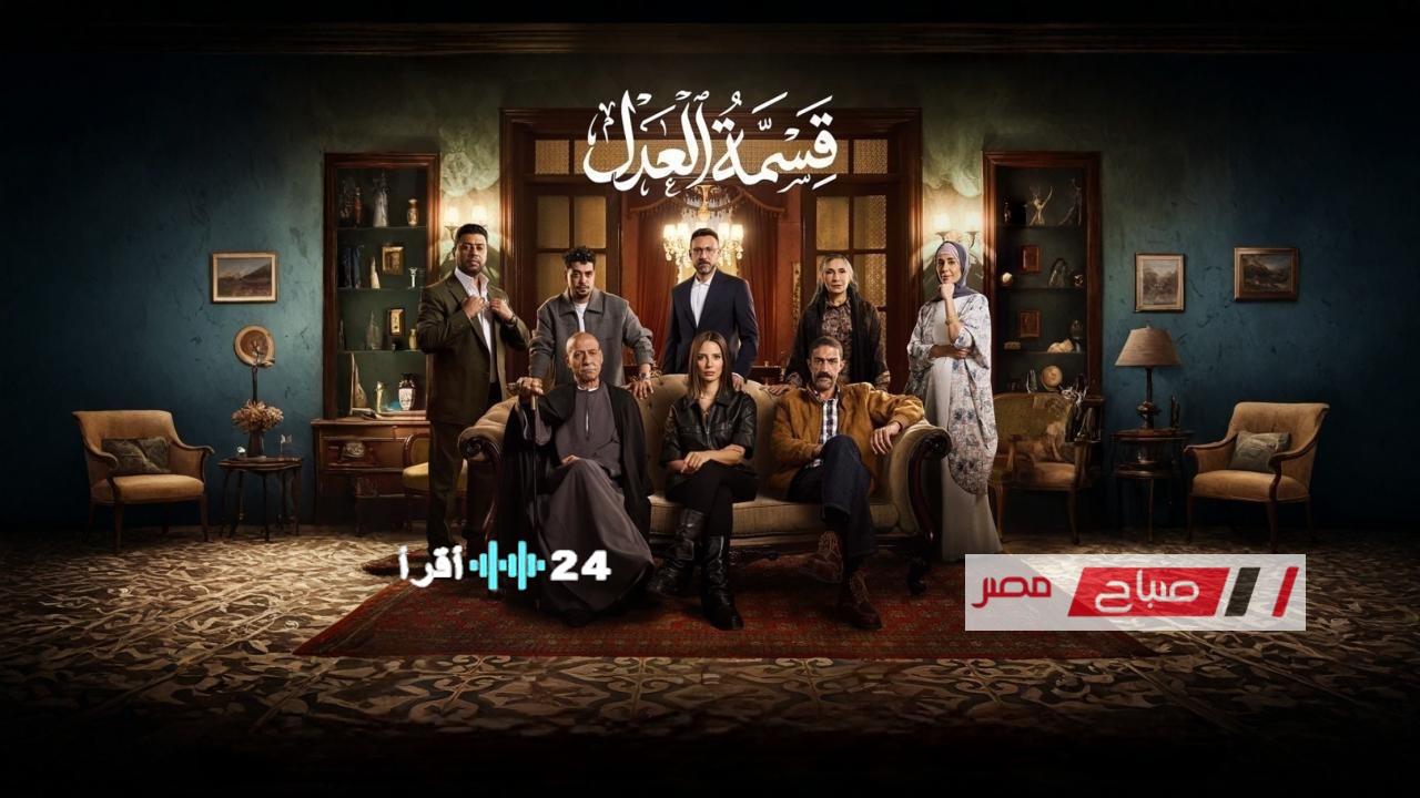 موعد عرض مسلسل قسمة العدل بطولة إيمان العاصي وقصة العمل التي تصدرت الترند