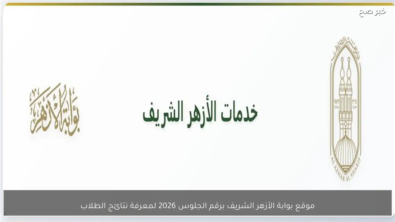 رابط بوابة الأزهر الشريف للاستعلام عن نتائج الشهادة الإعدادية والابتدائية بشكل مباشر