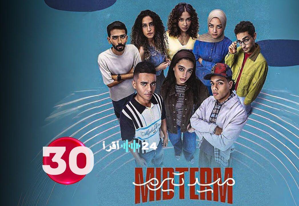 النهاية المنتظرة لمسلسل ميدترم الحلقة 30 موعد العرض على قناة ON وصدام تيا ونعومي مع الهاكر