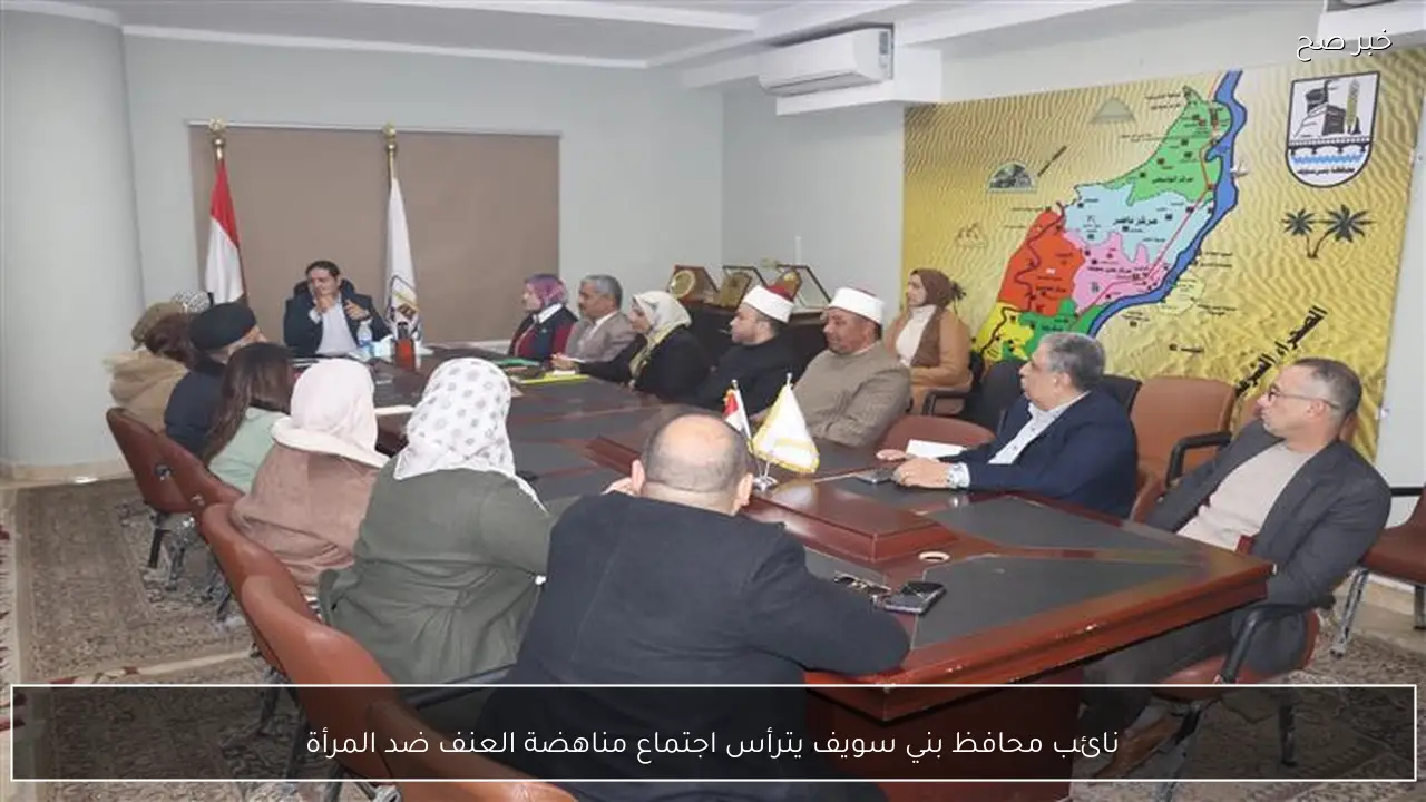 نائب محافظ بني سويف يقود اجتماعًا لمكافحة العنف ضد المرأة