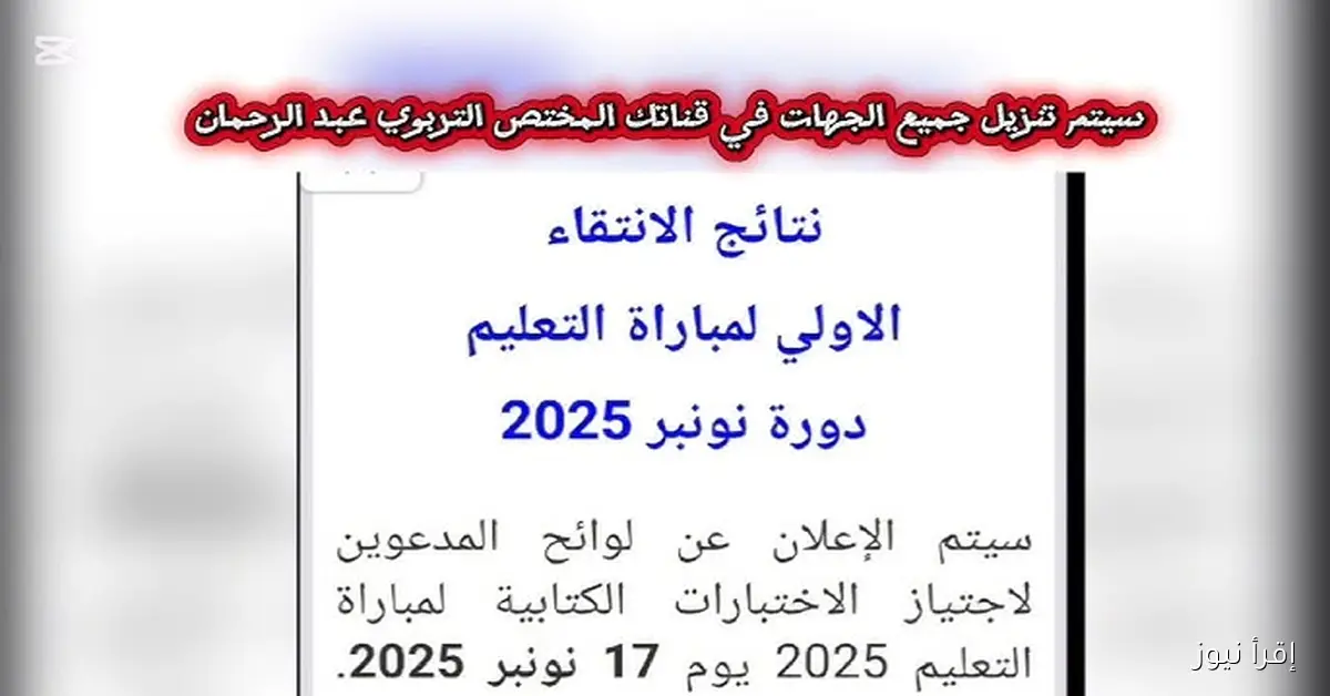 نتائج الاختبارات الكتابية لمباراة التعليم 2025 متاحة الآن على موقع وزارة التربية الوطنية بعد ظهور لوائح المقبولين