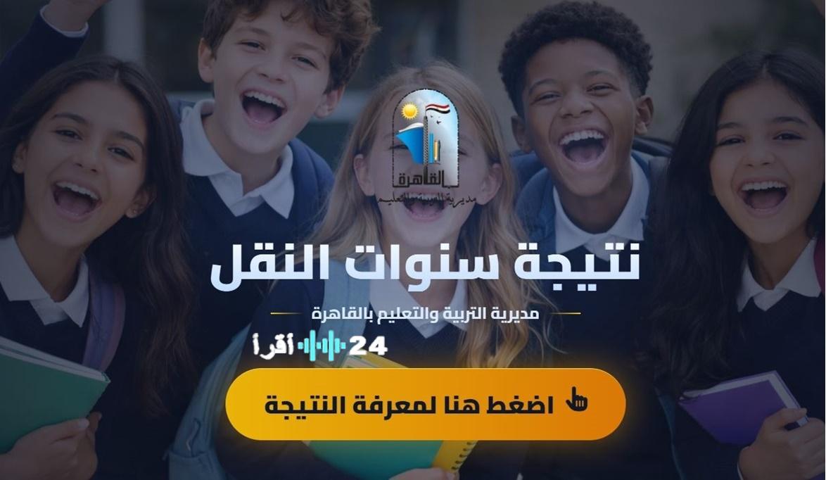 رابط مباشر.. هنا eduserv.cairo.gov.eg بوابة التعليم الأساسي نتيجة سنوات النقل 2026 (ابتدائي وإعدادي)