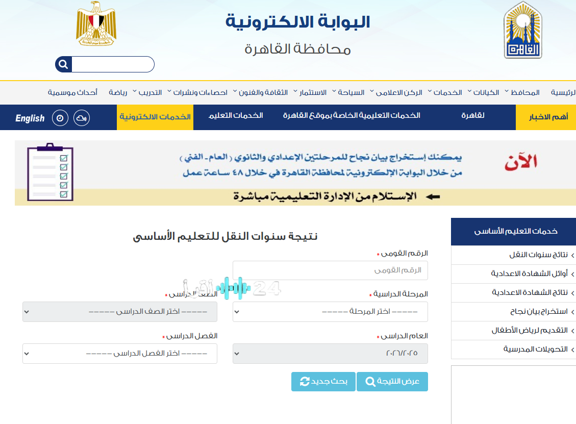 لكل المحافظات.. رابط نتيجة الترم الأول 2026 جميع سنوات النقل برقم الجلوس والاسم (بوابة التعليم الأساسي)