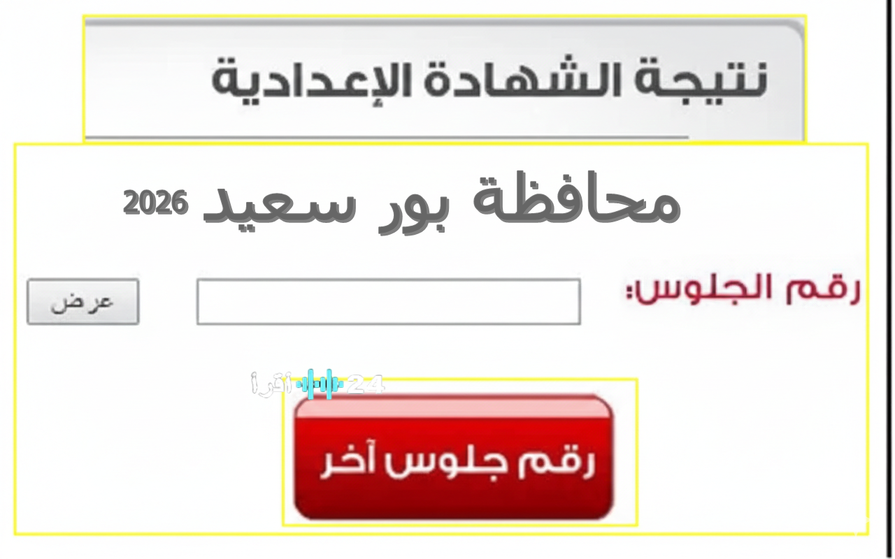 بوابة بورسعيد التعليمية.. رابط نتيجة الصف الثالث الإعدادي 2026 برقم الجلوس والاسم فور اعتمادها