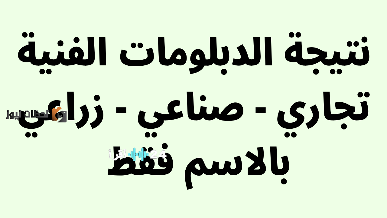 بوابة التعليم الفني 2026 تتيح رابط نتائج الدبلومات الفنية لجميع المحافظات المصرية في التخصصات الزراعي والصناعي والتجاري