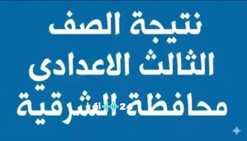 رابط نتيجة الشهادة الإعدادية 2026 الترم الأول بمحافظة الشرقية برقم الجلوس